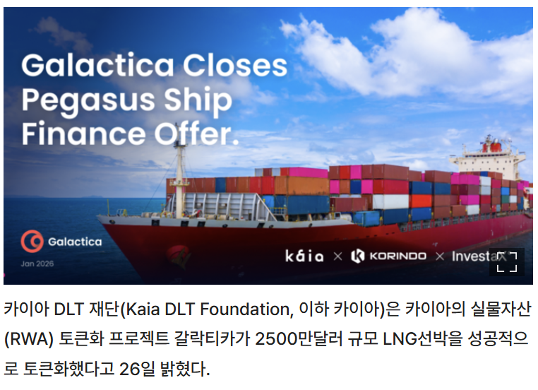 카이아 DLT 재단의 RWA 프로젝트 '갈락티카'의 2,500만 달러 규모 LNG 선박 토큰화(페가수스 프로젝트) 성공 보도 자료 이미지. 블록체인 기술을 활용한 선박 금융 STO의 대표적 사례로, 글로벌 디지털 유동성과 실물 자산을 연결하는 구조를 설명함 (출처: 매일경제) 