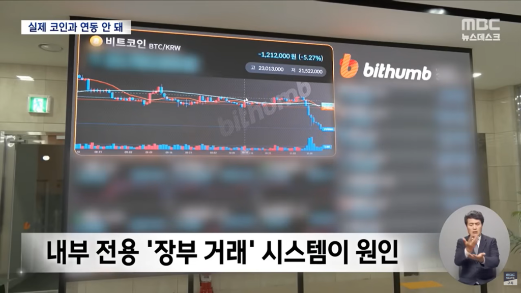 MBC News South Korea report on Bithumb Bitcoin error and public reaction