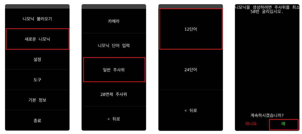 시작 화면: 비트코인 크럭스 지갑 초기 설정 시작 및 새로운 니모닉 생성 메뉴