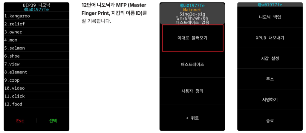 생성 완료: 크럭스 지갑 BIP39 니모닉 12단어 생성 및 MFP 식별자 확인
