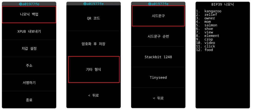 백업 확인: Krux 지갑 니모닉 백업 및 시드 문구 정확도 교차 검증