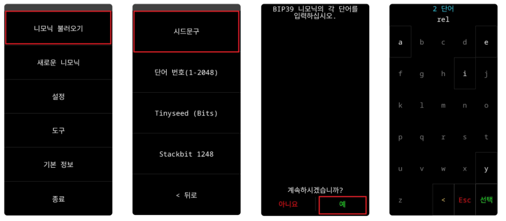 직접 입력(복구): 니모닉 직접 입력을 통한 크럭스 콜드월렛 복구 연습 과정