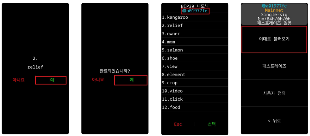 자동완성: BIP39 니모닉 단어 앞 4글자 자동완성 기능을 이용한 지갑 불러오기