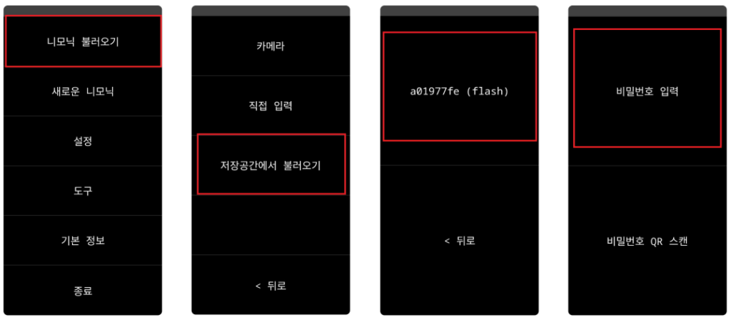 저장된 파일 불러오기: 저장된 크럭스 니모닉 파일 불러오기 및 복호화 비밀번호 입력